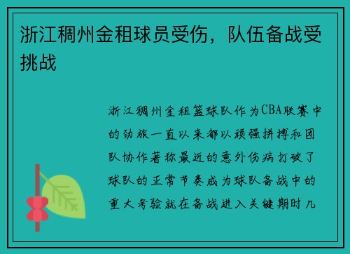 浙江稠州金租球员受伤，队伍备战受挑战