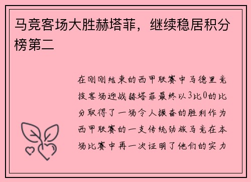 马竞客场大胜赫塔菲，继续稳居积分榜第二