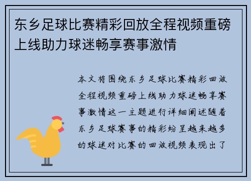 东乡足球比赛精彩回放全程视频重磅上线助力球迷畅享赛事激情