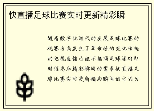 快直播足球比赛实时更新精彩瞬