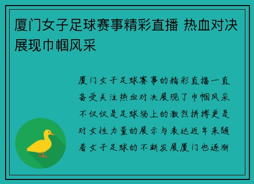 厦门女子足球赛事精彩直播 热血对决展现巾帼风采