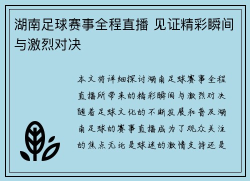 湖南足球赛事全程直播 见证精彩瞬间与激烈对决