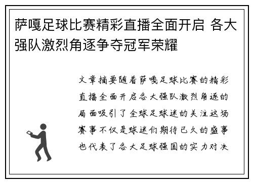 萨嘎足球比赛精彩直播全面开启 各大强队激烈角逐争夺冠军荣耀